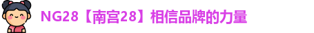 南宫28